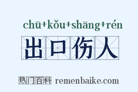 出口伤人是什么意思的图片